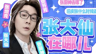 大型纪录片《张大仙在哪儿传奇》震撼上映！