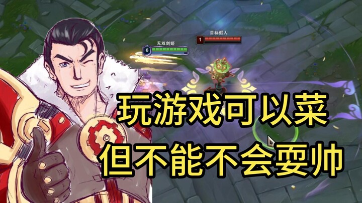 盘点联盟里那些没什么吊用，但帅的呀批的小技巧