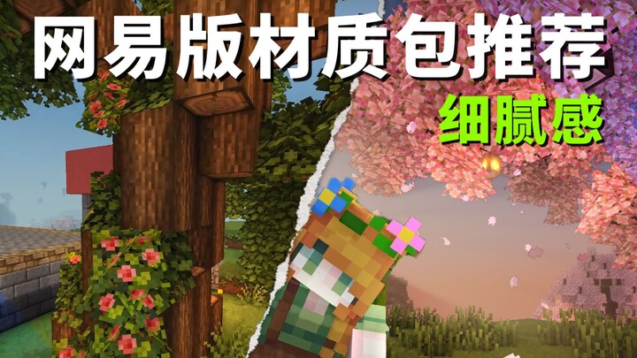 Đề xuất bốn bộ texture chất lượng cao cho Minecraft phiên bản NetEase, chi tiết đến mức tinh xảo tuy