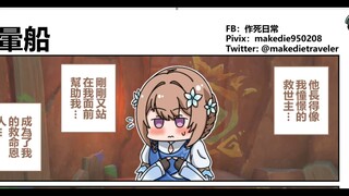 作死旅行者日常【222】