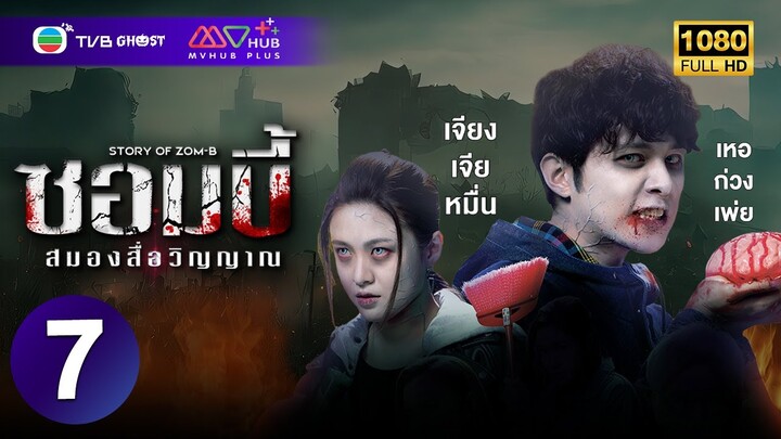 ซอมบี้ สมองสื่อวิญญาณ ( STORY OF ZOM-B ) [ พากย์ไทย ] EP.7 | TVB Ghost