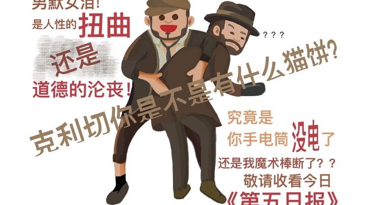 【第五人格沙雕向】克利切与瑟维的搓腚舞！（请一定看到最后）