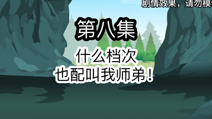 第八集：美女师娘来打劫，没想到便宜了江离。