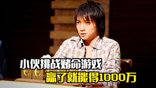 小伙挑战赌命游戏，赢了就能得1000万，输了就要丢命