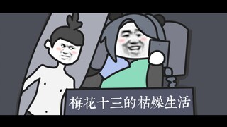 梅花十三的枯燥生活·续