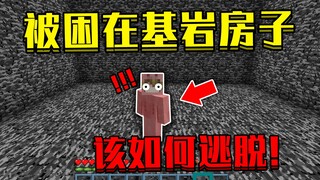 当开局被困在基岩房子里！该怎么逃脱出去！