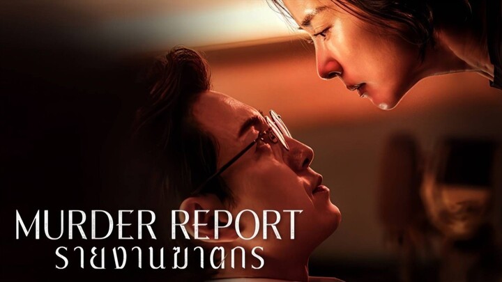 รายงานฆาตกร