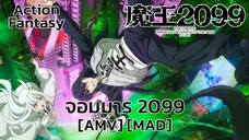 จอมมาร 2099 - Maou 2099 (The Heartbeat of the Devil) [AMV] [MAD]