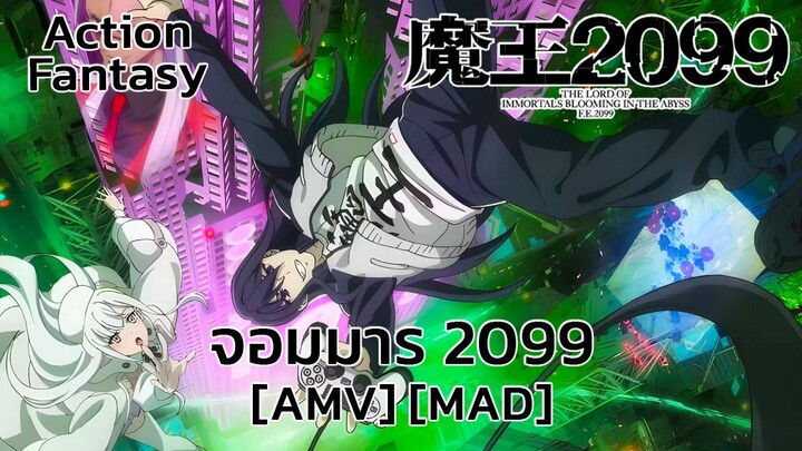 จอมมาร 2099 - Maou 2099 (The Heartbeat of the Devil) [AMV] [MAD]