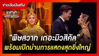 “พิษสวาท เดอะมิวสิคัล” พร้อมเปิดม่านการแสดงสุดยิ่งใหญ่ | ข่าววันบันเทิง