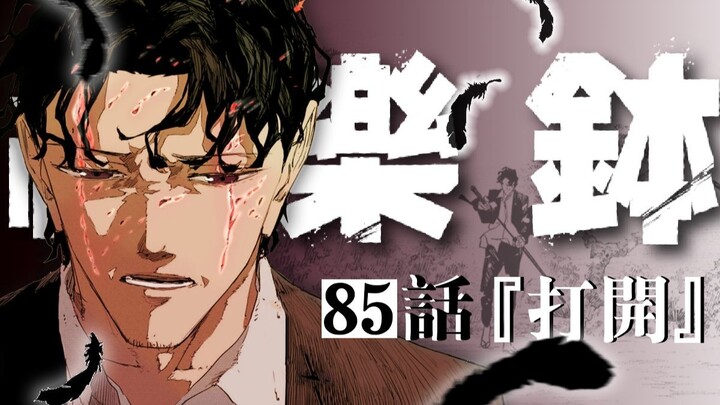 【神乐钵】85话 『打開』
