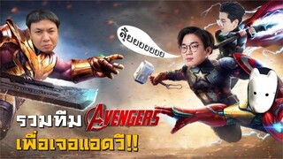 [ROV] จัดตั้งทีมเฉพาะกิจลุยกับทีม ChickenV ft.Doyser, WDK.Ver, Enictuz