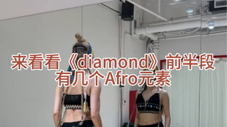 TRI.BE- Diamond里的Afro元素分解教程，看到赚到，一起快乐的跳起来吧