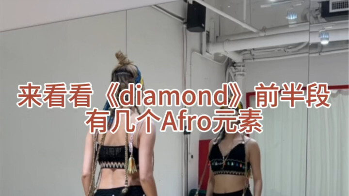 TRI.BE- Diamond里的Afro元素分解教程，看到赚到，一起快乐的跳起来吧