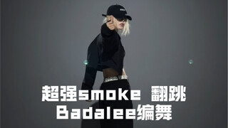 【其其】看过都说爽的smoke翻跳｜街头女战士2 badalee 编舞
