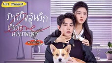 ภารกิจลุ้นรักเกี่ยวใจนายเทพบุตร