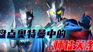【盘点解析】细数奥特曼中的那些师徒关系