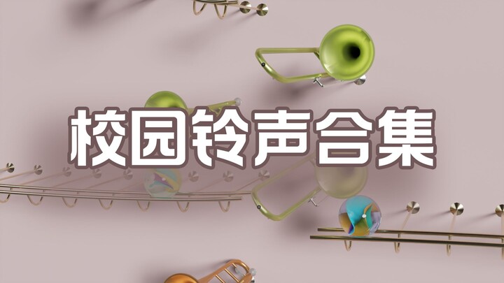 不同校园铃声合集，你喜欢哪个？