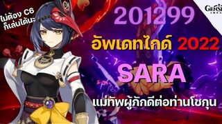 ไกด์ (อัพเดท) Sara แม่ทัพผู้ภักดีต่อท่านโชกุน อาวุธ อาติแฟค ทีม ครบเครื่อง! - Genshin Impact