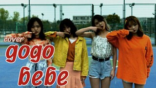 【真甜爷们】MAMAMOO gogobebe Cover
