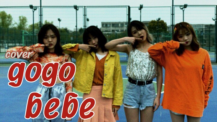 【真甜爷们】MAMAMOO gogobebe Cover