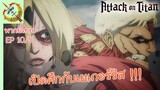 ผ่าพิภพไททัน ภาคอวสาน พากย์ไทย EP 10 (5/5)