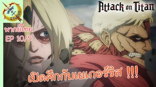 ผ่าพิภพไททัน ภาคอวสาน พากย์ไทย EP 10 (5/5)