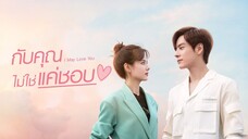 EP3 I May Love You กับคุณไม่ใช่แค่ชอบ ซับไทย