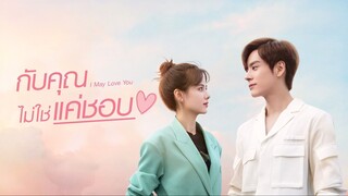 EP24 จบ I May Love You กับคุณไม่ใช่แค่ชอบ ซับไทย