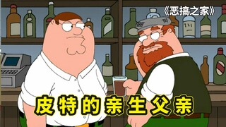 恶搞之家寻找亲爹之旅，皮特的父亲去世后，才知道自己竟然是养子