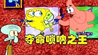 SpongeBob SquarePants turns into music master, King of Suona, and Squidward is brainwashed