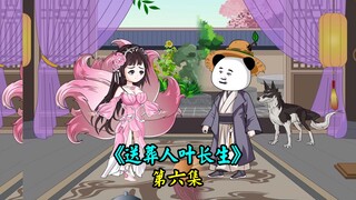 长生踏妖族，再遇小狐狸