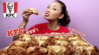 KFC CHIZZA เคเอฟซี ชิซซ่า เมนูยอดฮฮิตกลับมาแล้ว|Mukbang| SAW ซอว์