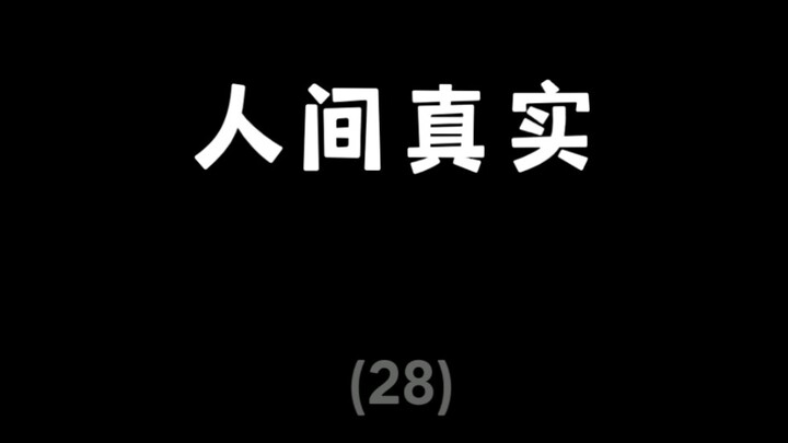 “Giả đấy, giả thật mà”