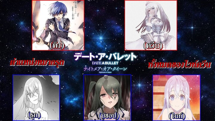 Date A Bullet : ตำเเหน่งหมากรุกทั้งหมดของไวท์ควีน (ภาคเเยกคุรุมิ)