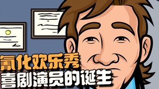 【氰化欢乐秀】喜剧演员的诞生