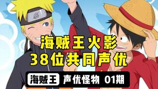 海贼王和火影的38位共同声优