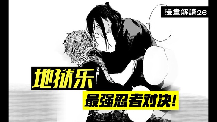 氏蛇VS画眉丸，顶级忍者之间的战斗，就是在刀尖上起舞【地狱乐】漫画解说26