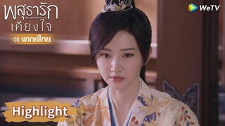 【พากย์ไทย】อาอิ๋งเลือกแต่งงานกับคนอื่น แล้วหลี่นี่ล่ะ? | Highlight EP25 | พสุธารักเคียงใจ | WeTV