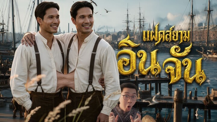 อิน จัน แฝดสยามโลกตะลึง | หลอนดูดิ