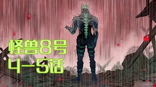 怪兽8号04：卡夫卡想出风头反被抓，命悬一线