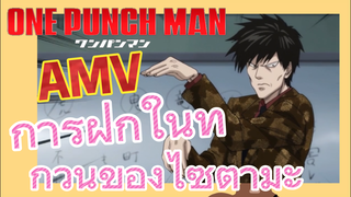[วันพันช์แมน] AMV | การฝึกในทุกวันของไซตามะ