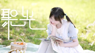 「聚光」✨这一刻，请为我绽放！