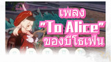 เพลง To Alice บีโธเฟ่น