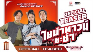 ไชน่าทาวน์ ชะช่า | CHINATOWN CHACHA - Official Teaser