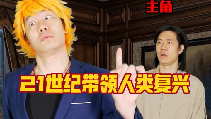 翻拍一部挺有意思的搞笑软科幻片，人类退化电影极速版！打个喷嚏就能往返20年？21世纪带领人类复兴