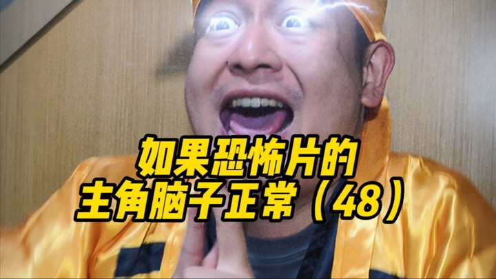 إذا كان بطل فيلم الرعب يتمتع بعقل سليم (48)