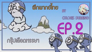 [ ฝึกพากย์ไทย ] Ketsuekigata-kun กรุ๊ปเลือดหรรษา : EP.2