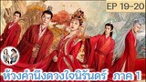 เล่าเรื่อง ห้วงคำนึง ดวงใจนิรันดร์ ภาค 1 EP 19-20 (ลำนำรักเทพสวรรค์ 2) [2023]