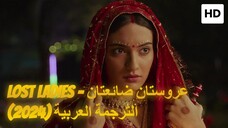 Lost Ladies - عروستان ضائعتان (2024) الترجمة العربية